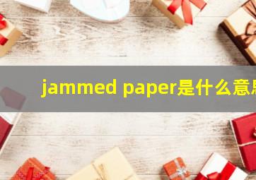 jammed paper是什么意思